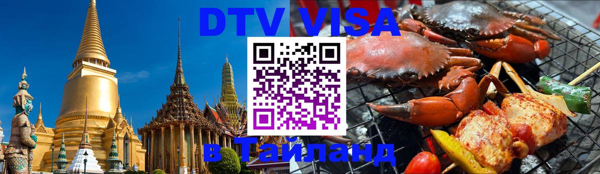 DTV Visa Тайланд купить Копейск 