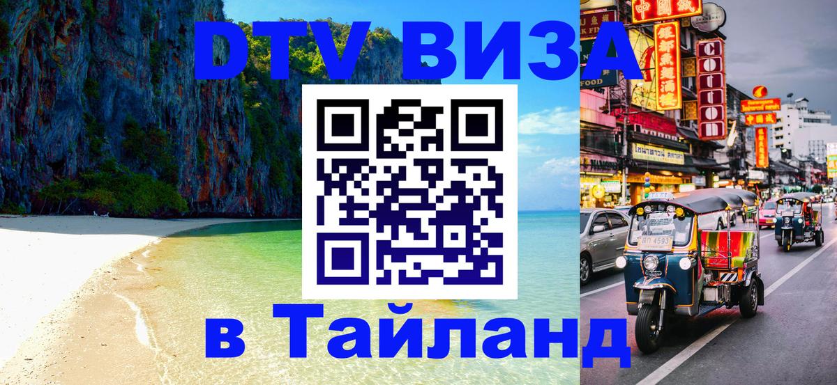 Электронная виза DTV в Тайланд 