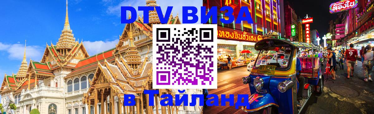 Стоимость и условия DTV визы — оформление в Таиланд под ключ - 18.11.2025 